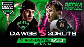 DAWGS vs 2DROTS | 1/4 ФИНАЛА | 3 сезон | MEDIA BASKET