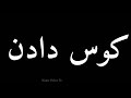 How To Pronounce کوس دادن Pronunciation کوس دادن How To Say کوس دادن 