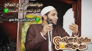 مواصفات الزوج الصالح قبل الزواج🤔الذي تبحث عنه النساء/أخطر مقطع للنساء والرجال/للشيخ محمد صبره 