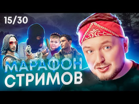 Видео: ВОТ ЭТО ИГРИЩЕ! 😎 15/30 Марафон стримов #вайб