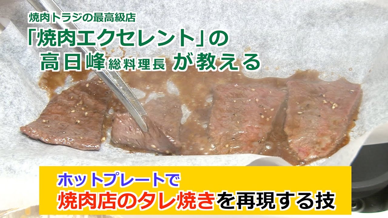 焼肉エクセレントの高日峰総料理長が教える『ホットプレートで焼肉店の