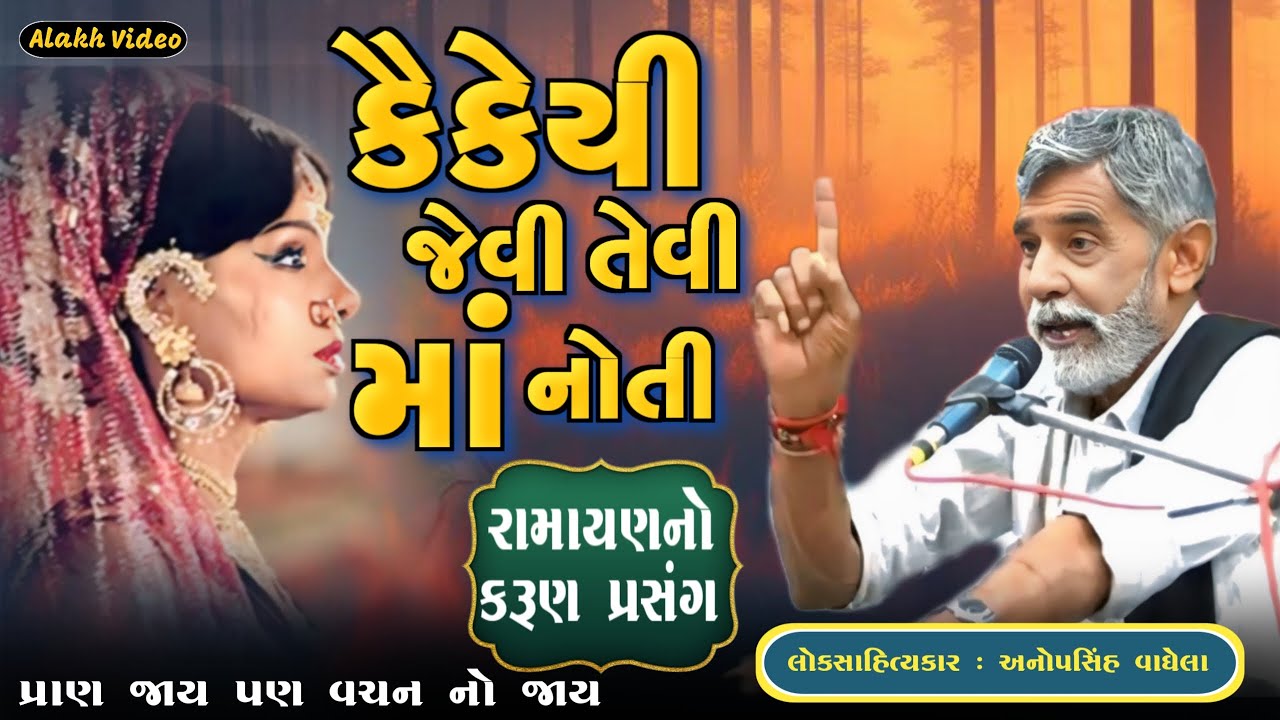 કૈકેયી જેવી તેવી માં નોતી | Anopsinh Vaghela| New Dayro | @alakhvideo09 