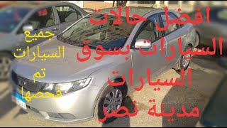 سيارات مستعمله سوق السيارات مدينة نصر