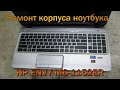 ремонт корпуса ноутбука HP ENVY M6 1152ER