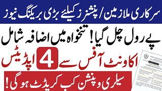 Pay roll good news for govt employees and pensioners| salary credit latest update