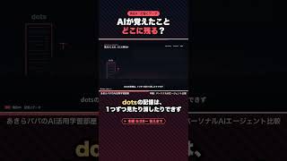 AIが覚えたことは、どこに残る？｜パーソナルAIエージェント比較 #Shorts