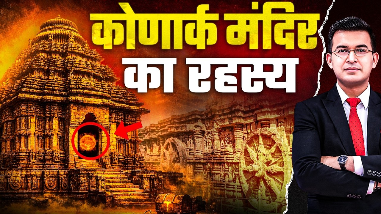 123 साल से क्यों बंद है कोणार्क मंदिर के चारो दरवाजे? । Mystery of Konark Temple । Shubhankar Mishra