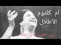 ام كلثوم اغنية الأطلال 