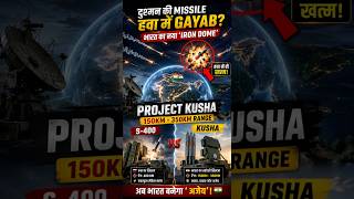 क्या भारत बना रहा है अपना ‘Iron Dome’? 🇮🇳 | Project Kusha Explained