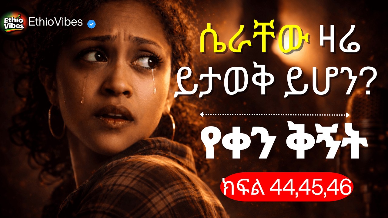 Yeqen Qignet Ethiopian Drama | የቀን ቅኝት ድራማ ክፍል 44 45 46 | በጥራት ተቀናብሮ ቀርቧል | Iconic Drama Series