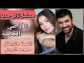 مسلسل الأراضي الخصبة الحلقة 1 الاولي القصة الرسمية والابطال وموعد العرض 