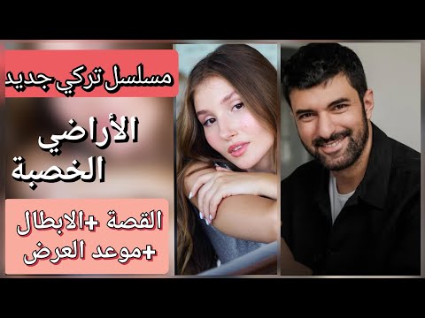 مسلسل الأراضي الخصبة الحلقة 1 الاولي القصة الرسمية والابطال وموعد العرض