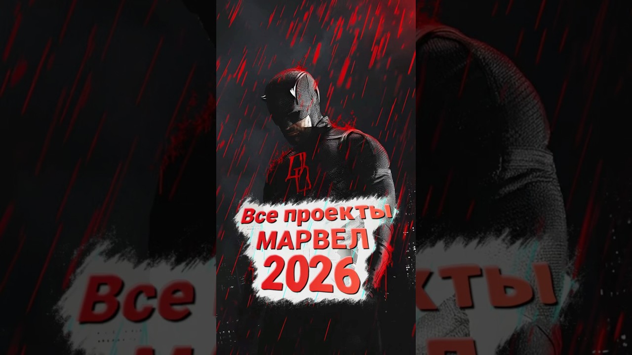 Все новинки МАРВЕЛ в 2026! 