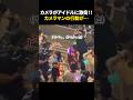 ㊗️100万再生㊗️カメラマンがアイドルに激突