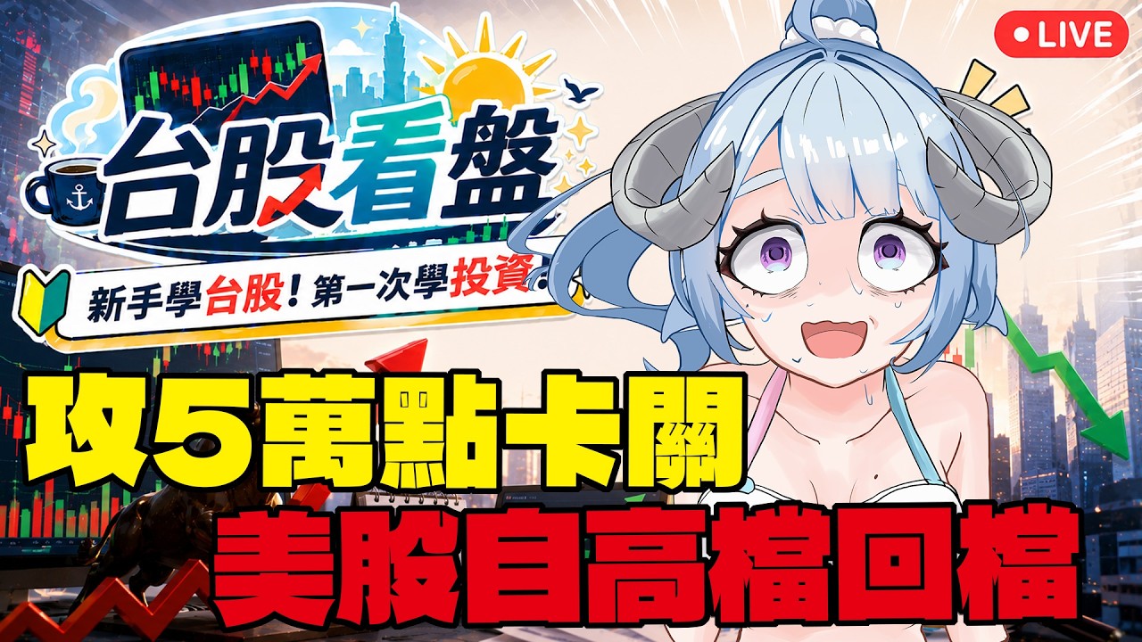 【台股看盤】攻5萬點卡關!美股自高檔回檔!新手學台股✨從零開始學習投資!【薬袋アルマ/Vtuber】
