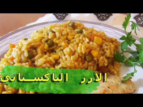 طريقة تحضير الأرز الباكستاني الألذ جربه و إستمتع Youtube
