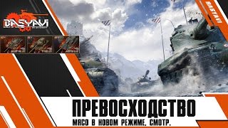 Превосходство на основе. World of Tanks 0.8.9.1 - мясо в новом режиме.