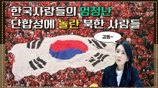 북한사람들이  정말 궁금하고  가장 먹어 보고 싶어 하는 한국의 음식 1순위/국정원에서도 놀란 의외의 음식