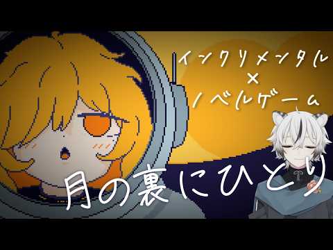 【月の裏にひとり】地球を守るために一人で探索をする調査員のお話【実況】
