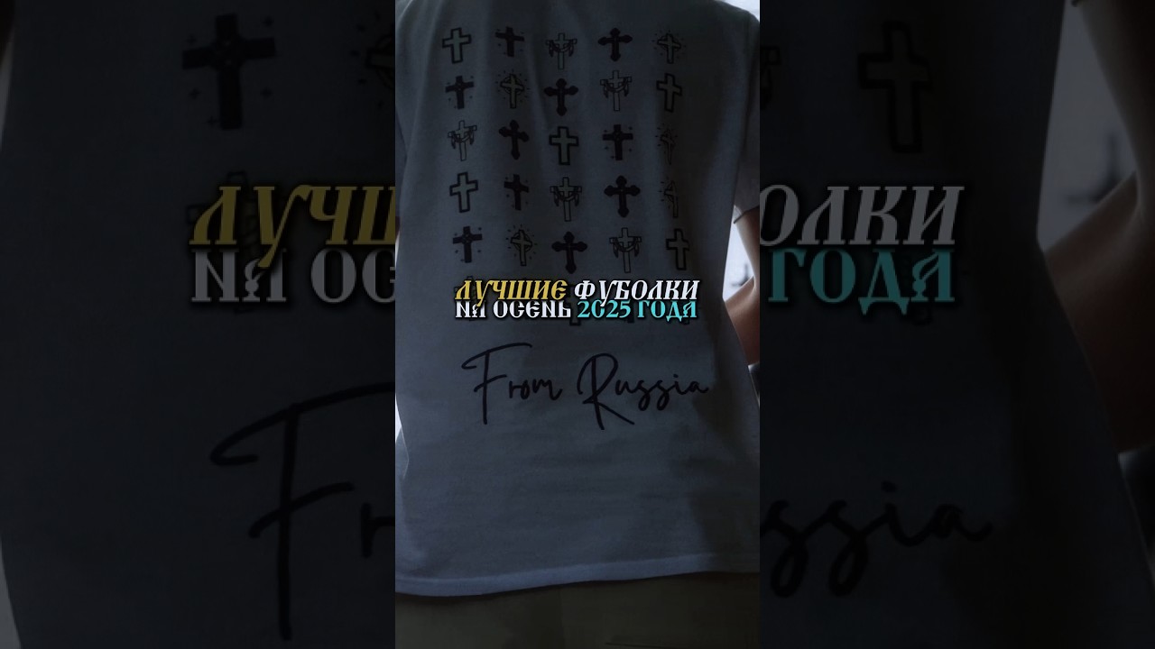 Лучшие Футболки на эту Осень😵 