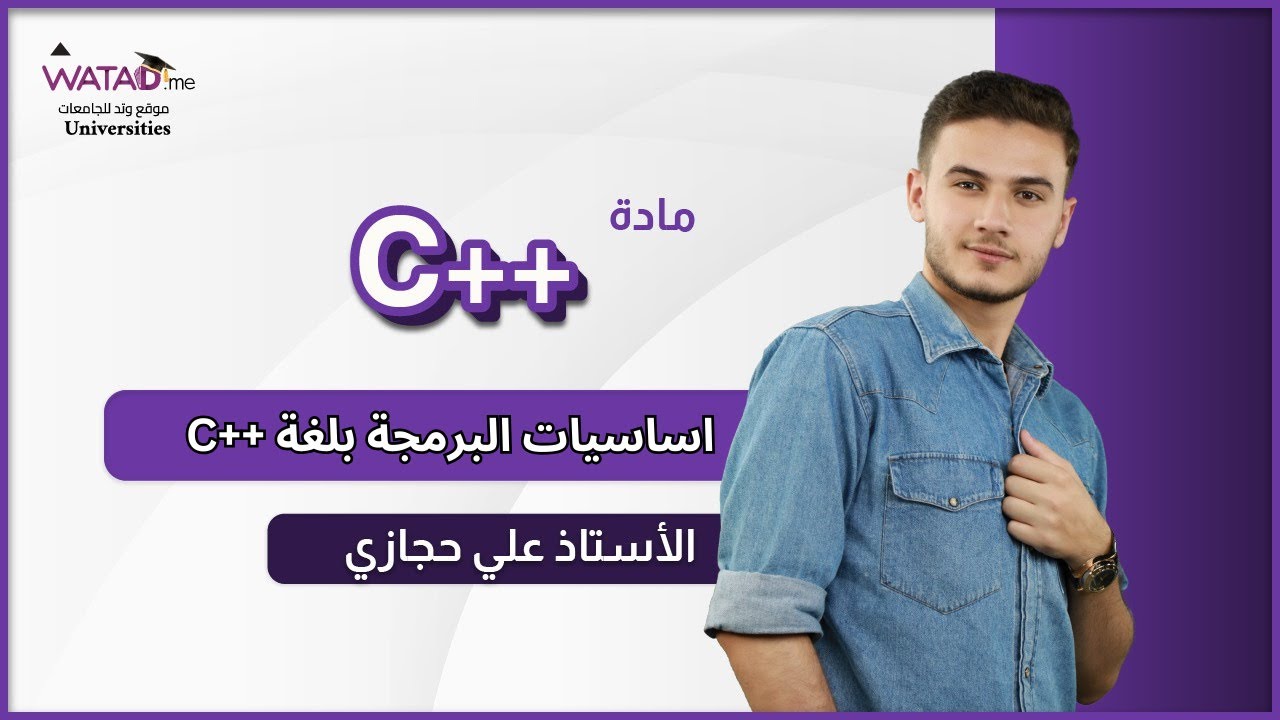 دورة شاملة في C++ | تعلم أساسيات برمجة الحاسوب لطلاب الجامعات - جزء ...