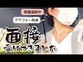 【アラフォー無職】ハローワーク紹介で急遽 採用面接を受けた結果