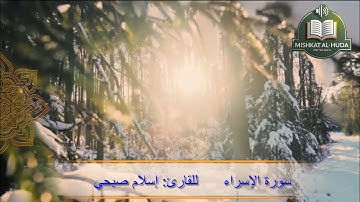 سورة الإسراء للقارئ إسلام صبحي تلاوة خاشعة عالية الدقة @قناة مشكاة الهدى