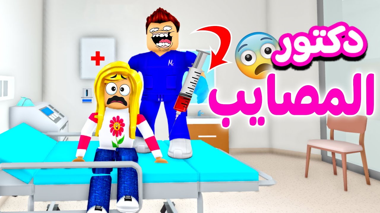 ديدا مريضة راحت المستشفى, دكتور سوي مصيبه في لعبه roblox 😨💉