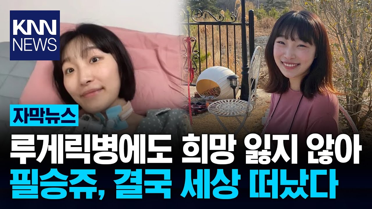 루게릭병 투병기 전한 필승쥬 32세 꽃다운 나이에 "안타까워" / KNN