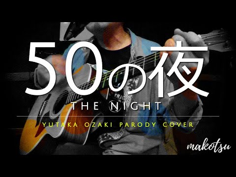 10万再生感謝 50の夜 尾崎豊 替え歌 Makotsuのワンテイクチャレンジ