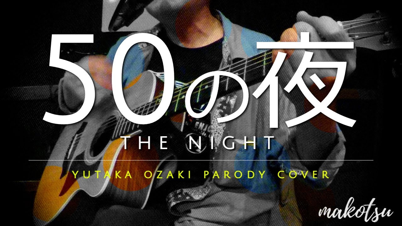 【30万再生感謝】50の夜-尾崎豊 替え歌-(makotsuのワンテイクチャレンジ)