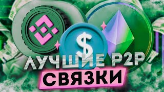 Новый уровень дохода с P2P арбитражем: как заработать больше в 2024 году.