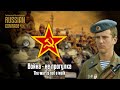 Soviet Afghan War Song | Война - не прогулка | The war is not a walk (English lyrics)