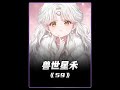 第59集 兽世星禾 向未知区出发 二次元 漫画解说 妻主 兽世 兽世星禾 第59集 兽世星禾 向未知区出发 二次元 漫画解说 妻主 兽世 兽世星禾