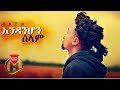 Tokichaw - Endanehon Selam | እንዳንሆን ሰላም - New Ethiopian Music 2021 (Official Video)