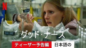 グッド・ナース (ティーザー予告編) | 日本語の予告編 | Netflix