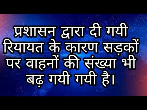 प्रशासन द्वारा दी गयी रियायत के कारण सड़कों पर वाहनों की संख्या भी बढ़ गयी गयी है।