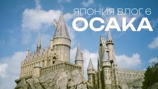 картинка: ЧТО ПОСМОТРЕТЬ В ОСАКЕ: Гарри Поттер и парк Universal // 2 дня в Осаке // Яркий город Японии