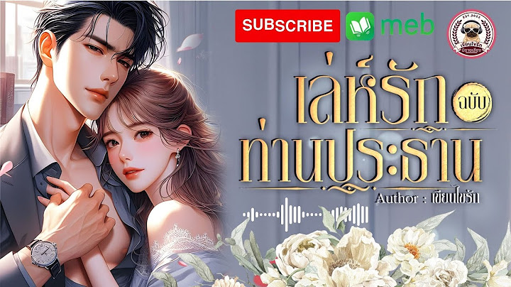 เล่ห์รักฉบับท่านประธาน (จบในตอน )#นิยาย #นิยายออนไลน์   #นิยายจบในตอน #audiobook #novel #เรื่องสั้น