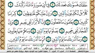 سورة الإنفطار عبد الودود حنيف Surah Al Enfetar  Abd Al Wadood Haneef برواية حفص عن عاصم