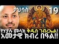 የሃያሉ መላክ ቅዱስ ገብርኤል አመታዊ ክብረ በዓል Dr Rodas Andromeda ዶር ሮዳስ ታደሰ Shama Qebeto Awtar Venusia