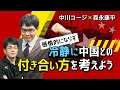【第155回】感情的にならず、冷静に中国との付き合い方を考えよう（中川コージ×森永康平）