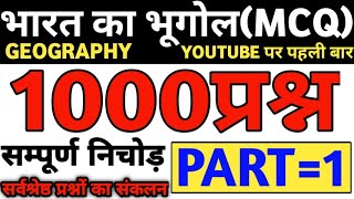 भारत का भूगोल 1000 प्रश्न पार्ट 1 | फ्री | भारत का भूगोल | indian geography | bhart ka bhugol screenshot 4