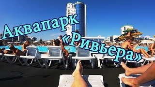 Казань. Часть 2. Аквапарк Ривьера. Джакузи. Массажные ванны.(Всём привет!) Спасибо за просмотр! В этом видео я посетила Казанский аквапарк 