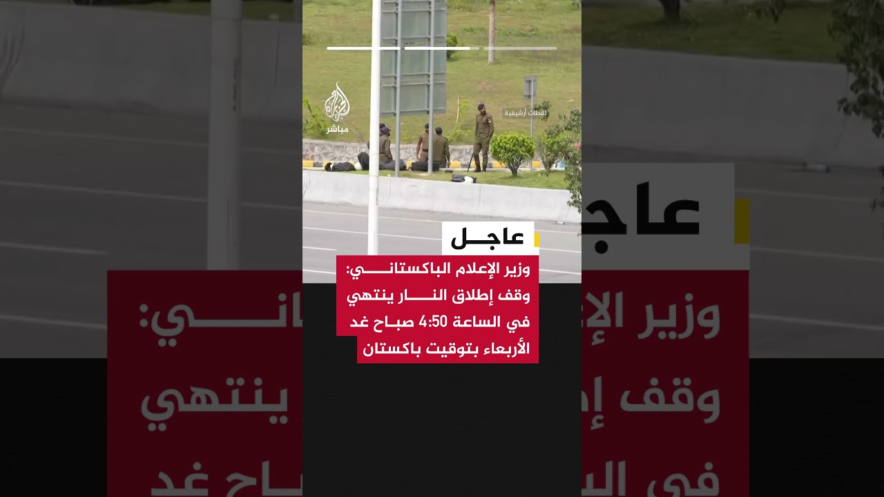 وزير الإعلام الباكستاني: وقف إطلاق النار ينتهي في الساعة 4:50 صباح غد الأربعاء بتوقيت #باكستان