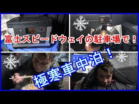 富士スピードウェイの駐車場で極寒車中泊 Youtube