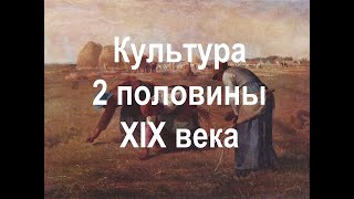 Культура 2 половины XIX века