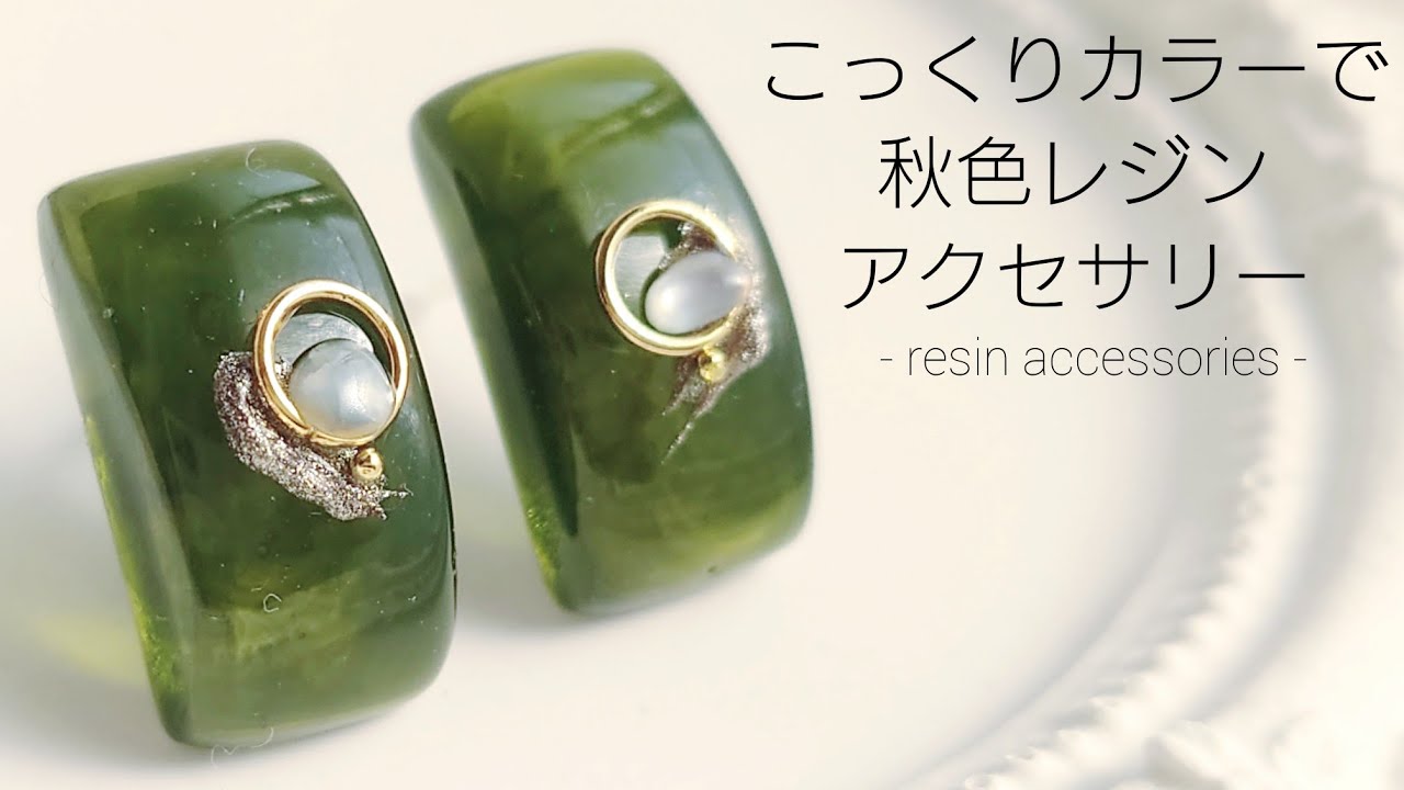 レジン♡こっくりカラーで秋色レジンアクセサリーを作る♡How to make 