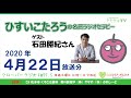 ひすいこたろう名言ラジオセラピー2020年4月22日放送分