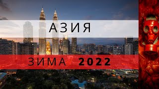 Какие  страны  открыты  в   Азии  зимой   2022